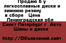 Продаю б/у легкосплавные диски и зимнюю резину R18 225/60 в сборе › Цена ­ 18 000 - Ленинградская обл., Санкт-Петербург г. Авто » Шины и диски   